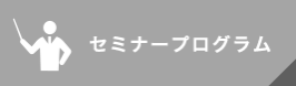 セミナープログラム