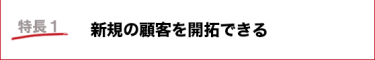 新規の顧客を開拓できる