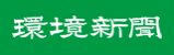 （株）環境新聞社