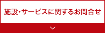 施設・サービスに関するお問合せ