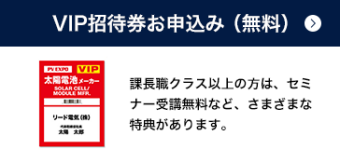 VIP招待券お申込み（無料）