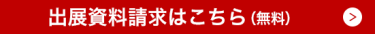 出展資料請求はこちら（無料）