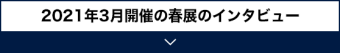 2021年3月開催の春展のインタビュー