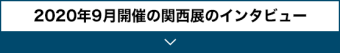 2020年9月開催の関西展のインタビュー