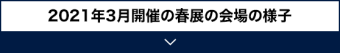 展示会場の様子（2021年3月開催）