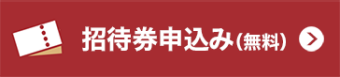 招待券申込み（無料）