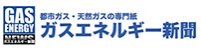 （一社）日本ガス協会