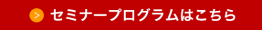 セミナープログラムはこちら