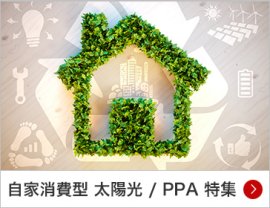 自家消費型 太陽光 / PPA 特集