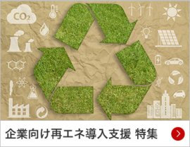 企業向け再エネ導入支援 特集