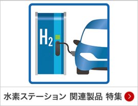 水素ステーション 関連製品 特集