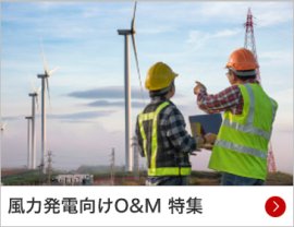 風力発電向けO&M 特集