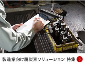 製造業向け脱炭素ソリューション 特集