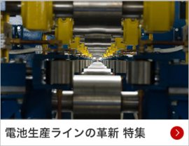 電池生産ラインの革新 特集