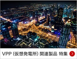 VPP（仮想発電所）関連製品 特集