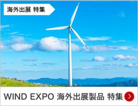 WIND EXPO 海外出展製品 特集