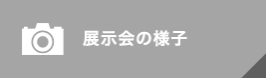 展示会の様子