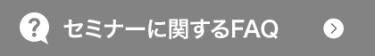 セミナーに関するFAQ