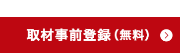 取材事前登録（無料）