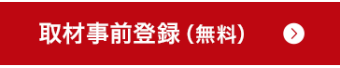 取材事前登録（無料）