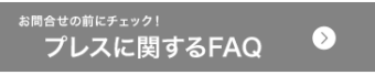 プレスに関するFAQ