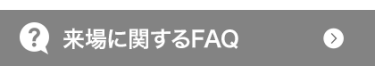 来場に関するFAQ 