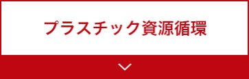 プラスチック資源循環