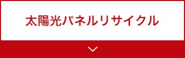 太陽光パネルリサイクル