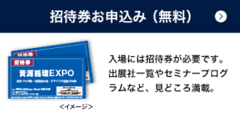 招待券お申込み（無料）