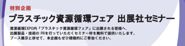 プラスチック資源循環フェア 出展社セミナー