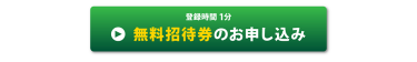 無料招待券のお申し込み